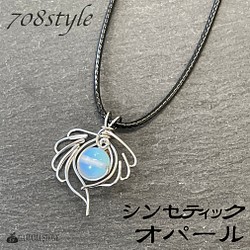 【708style】 ワイヤーペンダント #11 シンセティックオパール 8mm 天然石 1枚目の画像