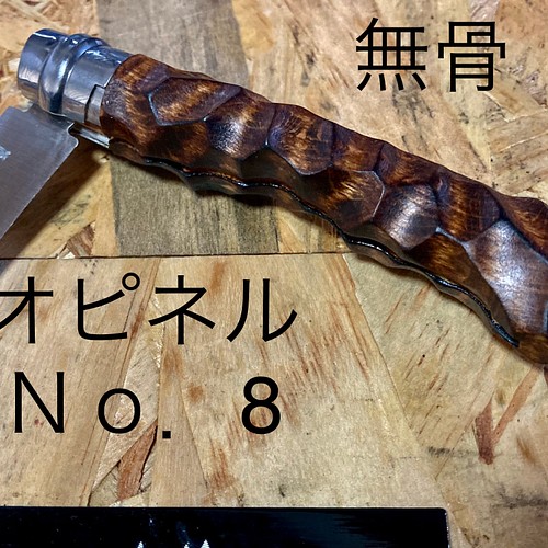 オピネル ナイフ Ｎｏ．8 無骨仕様 カスタムグリップ キャンプ