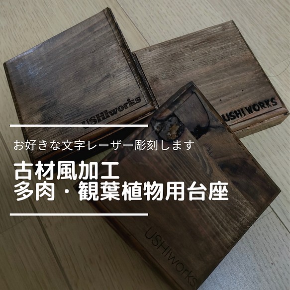 お好きな文字レーザー彫刻します！ 古材風加工済み 多肉植物・観葉植物