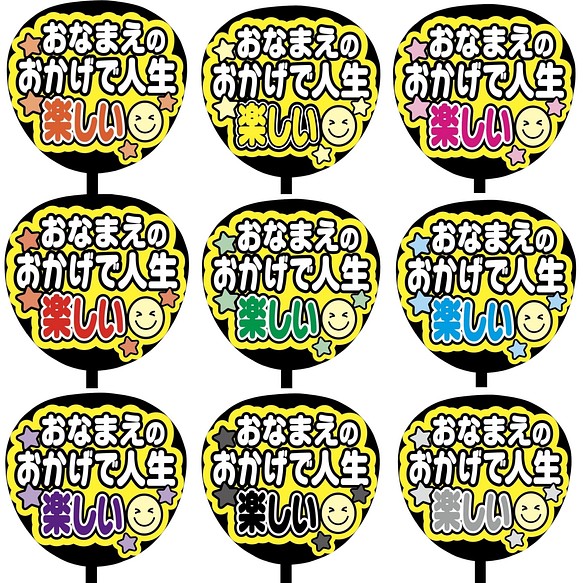 即購入可】ファンサうちわ文字 カンペうちわ 規定内サイズ 人生楽しい