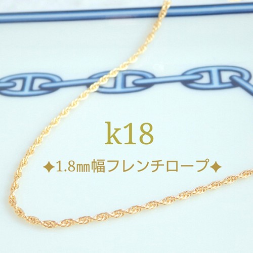 k18フレンチロープチェーンネックレス（1.8㎜幅） 18金ネックレス