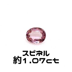 AG-L-128 天然石 ルース 素材 スピネル 約1.07ct 天然石 アラナヴ