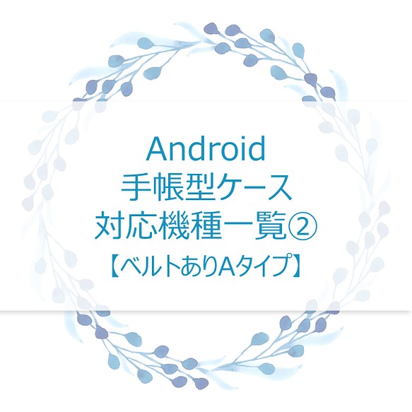 Android手帳型ケース対応機種一覧②【ベルトありAタイプ】 1枚目の画像