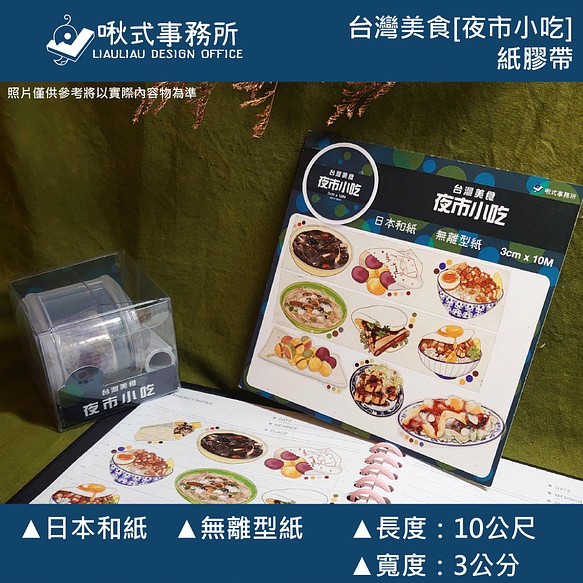 台灣美食紙膠帶[夜市小吃] 第1張的照片