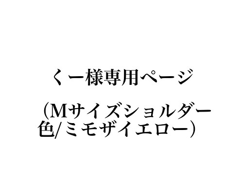 【Mサイズ】幅広ベルトで肩が楽チン♪ 3サイズ/19色展開 #ミモザイエロー