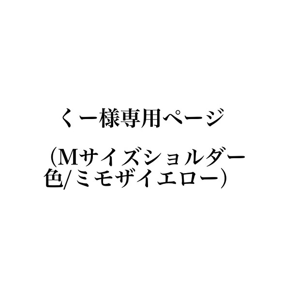 Mサイズ】幅広ベルトで肩が楽チン♪ 3サイズ/19色展開 #ミモザイエロー