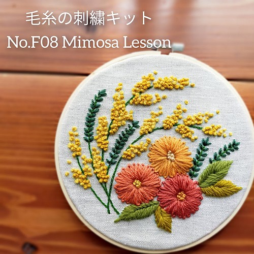 ウール刺繍キットNo.F08 春のお花ミモザ 初心者さん向け スロー時間を 