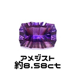 AG-SPC-13 天然石 ルース 素材 スペシャルカット アメジスト 約8.58ct 1枚目の画像