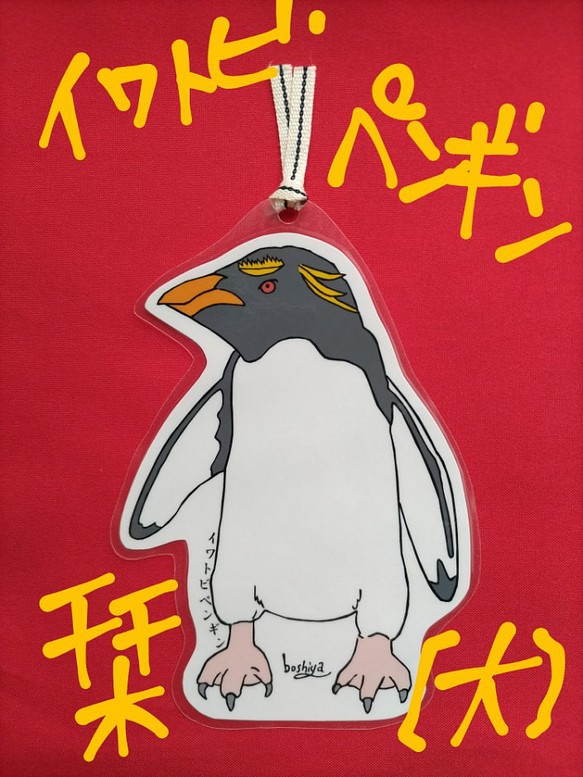 しおり【大】／イワトビペンギン 1枚目の画像