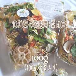 【10種類の乾燥野菜MIX】100g   ★簡単♪お手軽♪超便利★無添加 無着色 1枚目の画像