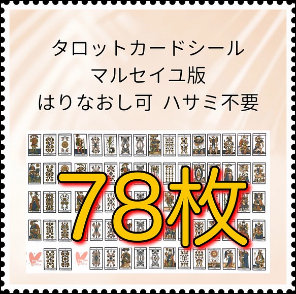 現役講師が作ったマルセイユ版タロットカードシール　カット不要　1セット(78枚)　初心者〜　タロット学習