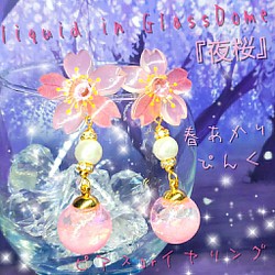 ꫛꫀꪝ⭐数量限定✨液体ガラスドーム 夜桜 春あかり 桜ピアス ピンク 1枚目の画像