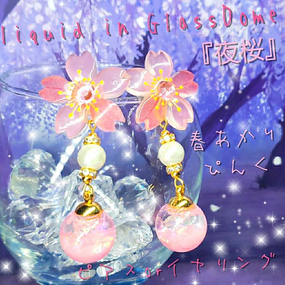ꫛꫀꪝ⭐数量限定✨液体ガラスドーム 夜桜 春あかり 桜ピアス ピンク 1枚目の画像