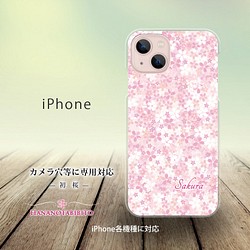 iPhone スマホケース（ハードケース）【初桜】（名入れ可） 1枚目の画像