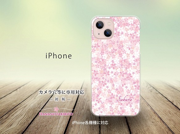 iPhone スマホケース（ハードケース）【初桜】（名入れ可） 1枚目の画像