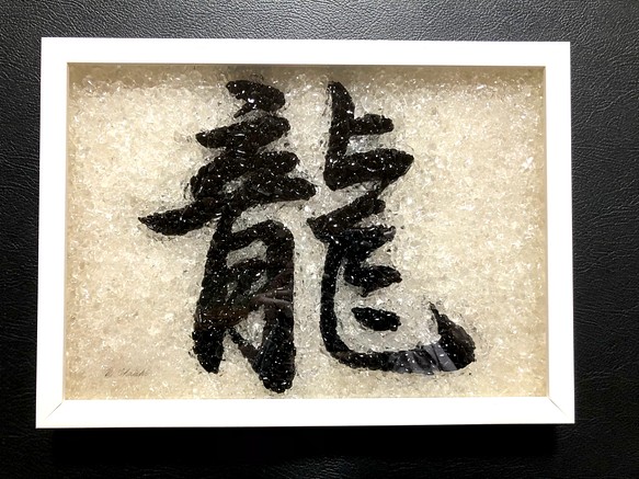 受注製作品　水晶と黒水晶を使った漢字のハンドメイドクリスタルアート（龍）送料無料！体調が悪く悩まれている方にお勧めします