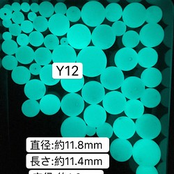 10個／Y12／11.8mm 夜光石 蓄光玉 発光ビーズ 蓄光ビーズ ルミナス 1枚目の画像