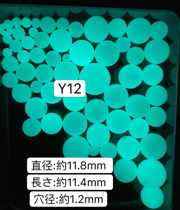 10個／Y12／11.8mm 夜光石 蓄光玉 発光ビーズ 蓄光ビーズ ルミナス 1枚目の画像