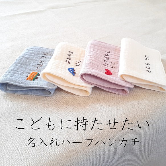 専用カート〈ハーフハンカチ〉名入れ可 かさばらない刺繍ハンカチ