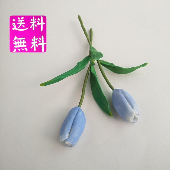 粘土の春色チューリップ 2輪セット 淡いブルーの花びらの樹脂粘土花　送料無料 1枚目の画像