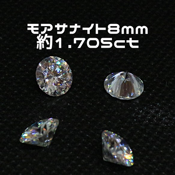 AG-L-148 人工宝石 ルース 素材 モアサナイト 約1.705ct 天然石