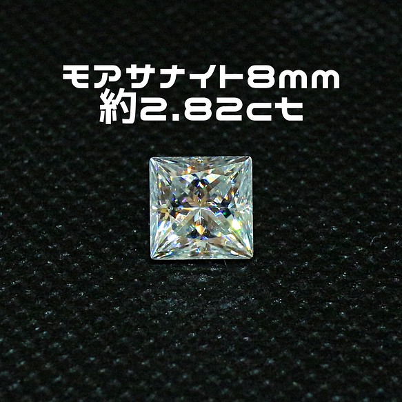 AG-L-152 人工宝石 ルース 素材 モアサナイト 約2.82ct 1枚目の画像