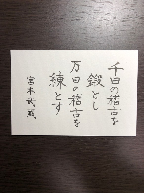 心に響く言葉シリーズ 宮本武蔵 書道 筆は人生の節目に 通販｜Creema