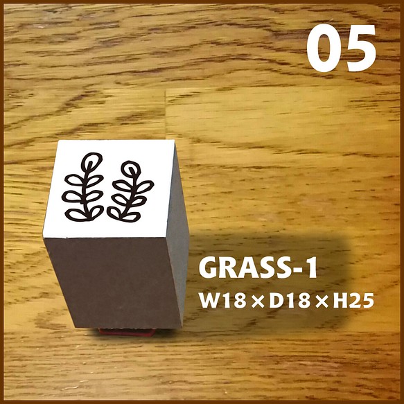 05【Stamp】GRASS-1 ★★ゴム印・はんこ・スタンプ★★草 1枚目の画像