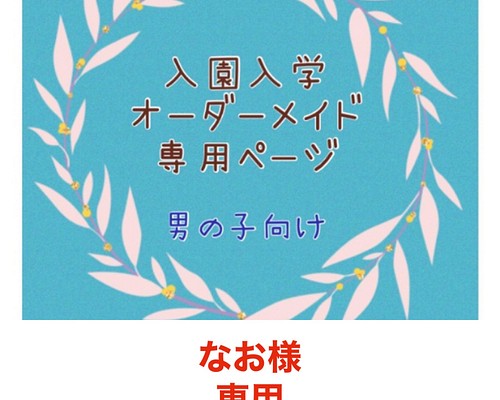 オーダー専用ページです その他入園グッズ yaasyno 通販｜Creema(クリーマ)