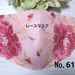 【送料込み】  レースマスク No.61 大輪花柄 ピンクレース  花柄刺繍  肌に優しい 1枚目の画像