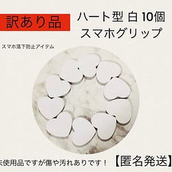 【 訳あり品 】10個 ハート型 白色 スマホグリップ スマホスタンド 1枚目の画像