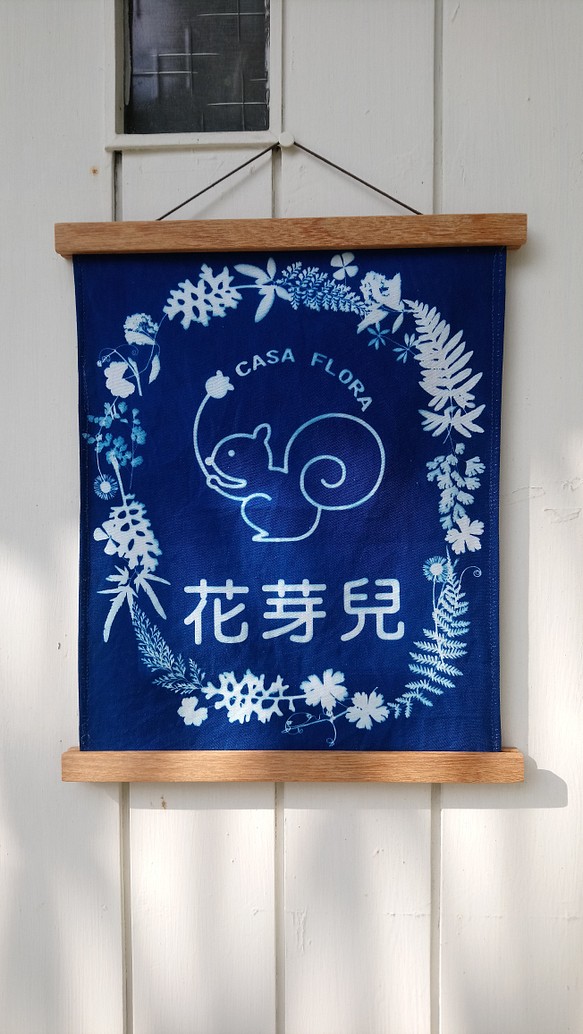 （客製化）植物剪影。藍曬布招牌Customized Botanic Cyanotype Fabric Signboard 第1張的照片
