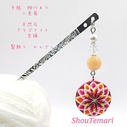 No.556…∼手毬~柳川まり~〈二色菊〉天然石~髪飾り簪　和物　着物　良縁