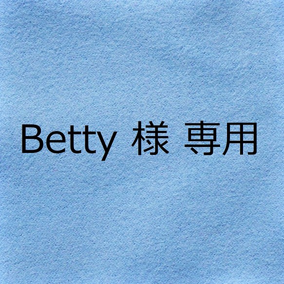 Betty 様 専用 1枚目の画像