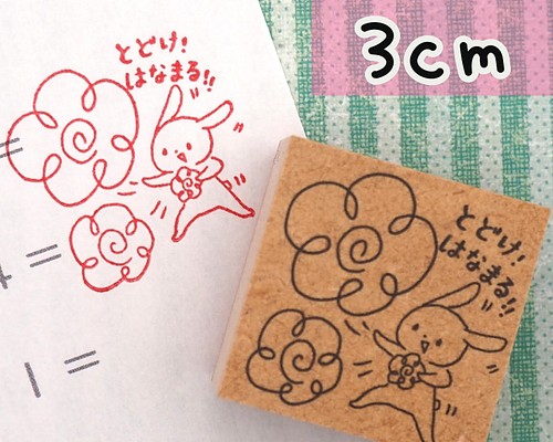 「とどけ！はなまる！」うさぎ 先生はんこ/ラバースタンプ 3