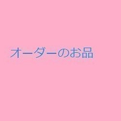 『ひとみ さまオーダーのお品♪』◆サイズアップ調整料◆