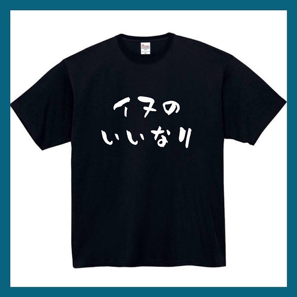 半袖/長袖】【全サイズ無料】イヌのいいなり おもしろTシャツ おもしろ