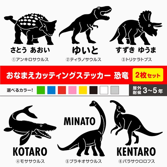 お名前カッティングステッカー／恐竜【全6種】2枚セット 選べるカラー