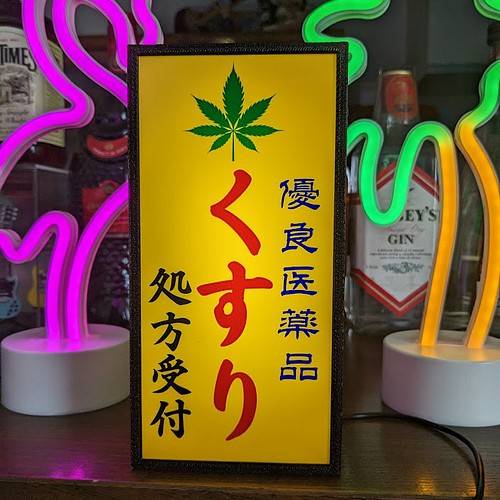 冗談薬局 くすり 薬 クスリ 医療 大麻 昭和レトロ 看板 置物 雑貨