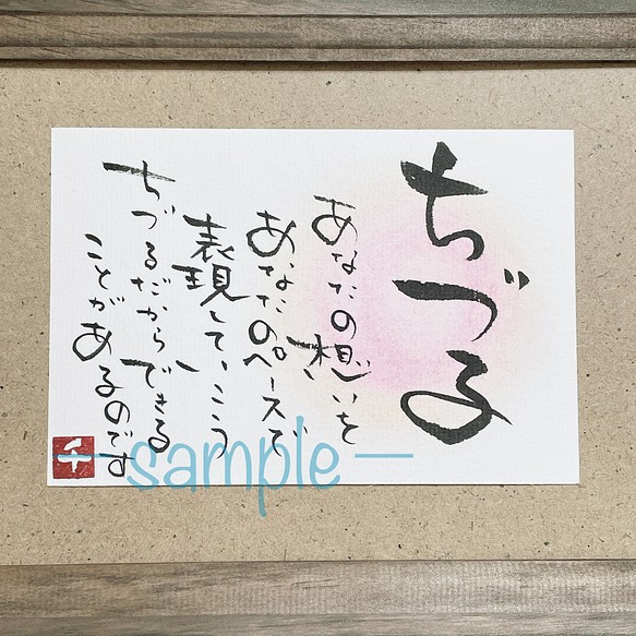 あなたへのメッセージ書きます！ 書道 糸かけ言葉 ちづる 通販｜Creema