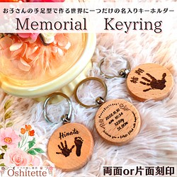 【Memorial Keyring】CIRCLE　｜出産祝い・100日祝い・記念日・プレゼント 1枚目の画像