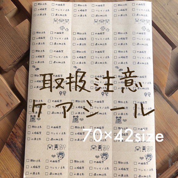 70×42サイズA4シートシール 手書き風 取扱注意 ケアシール