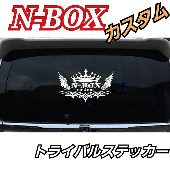 HONDA系　N-BOXカスタム トライバル王冠ステッカー 1枚目の画像