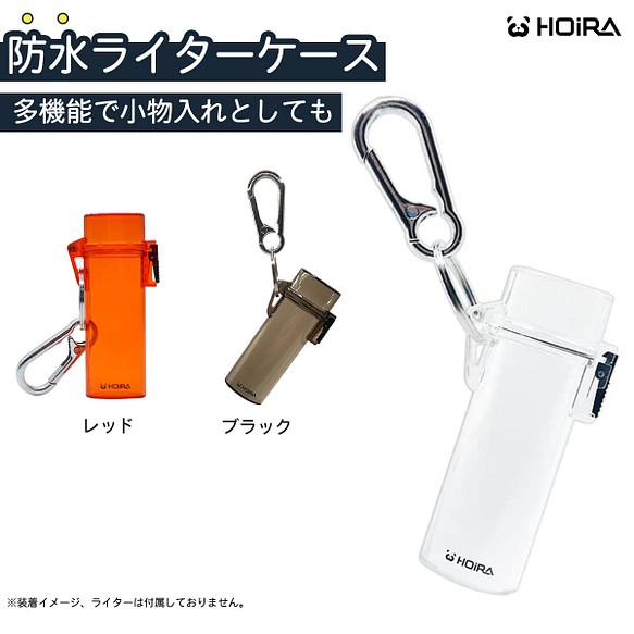 HOIRA 防水ライターケース 多機能 100円ライター ケース オリジナル