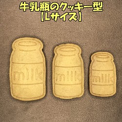 牛乳瓶のクッキー型【Lサイズ】 1枚目の画像