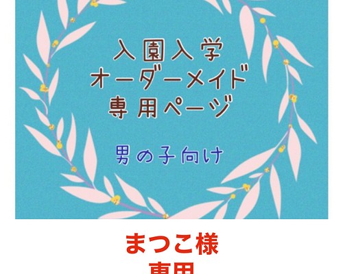 オーダー専用ページです