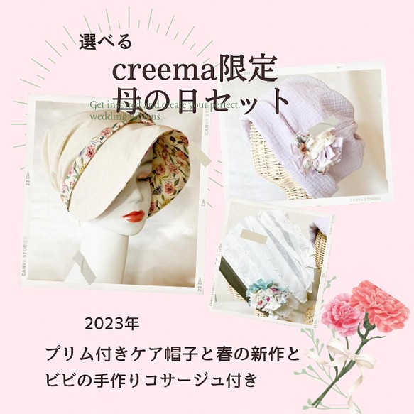 Creema限定 母の日セット2023】おしゃれ ケア帽子＋春の新作＋