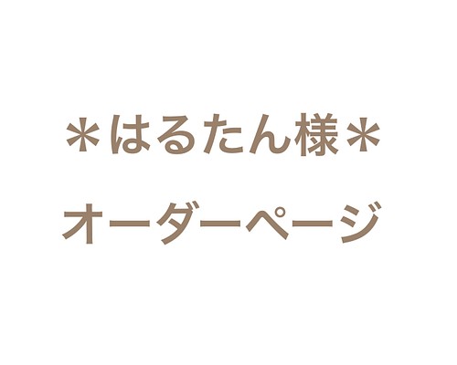 はるたん様 オーダーページ＊ その他インテリア雑貨 mimibaton 通販