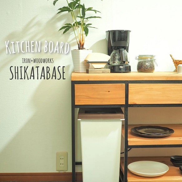 【Shikatabase】キッチンボード 【サイズオーダー可能】