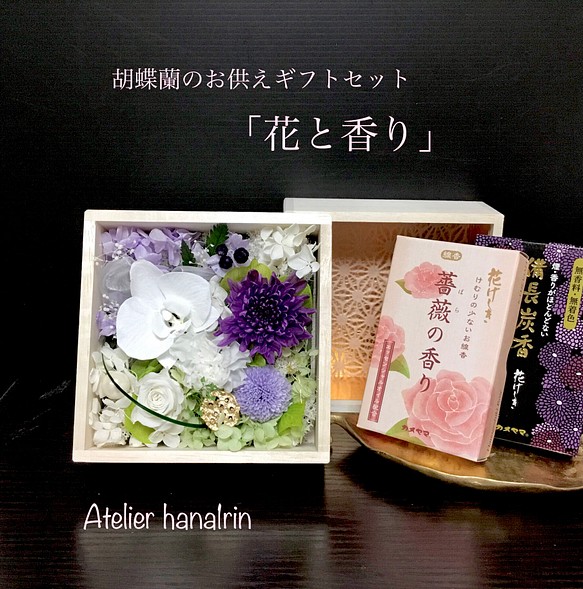 胡蝶蘭入り木箱のお供えギフトセット「花と香り」プレミアム 1枚目の画像